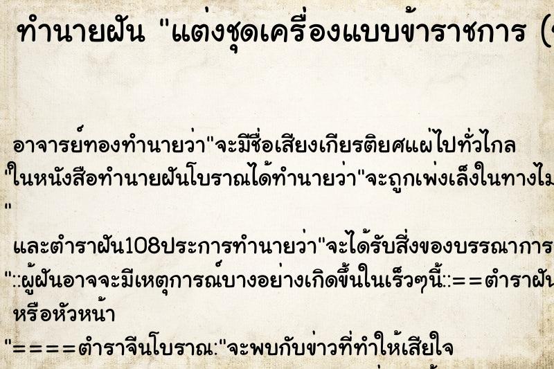 ทำนายฝัน แต่งชุดเครื่องแบบข้าราชการ (ชุดสีกากี)